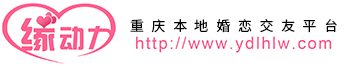 云陽緣動力婚戀網